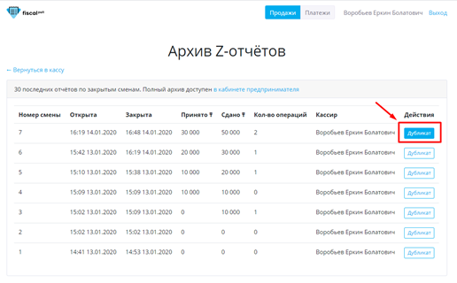 Архив_Z-отчетов_в_программе_FISCAL24.png