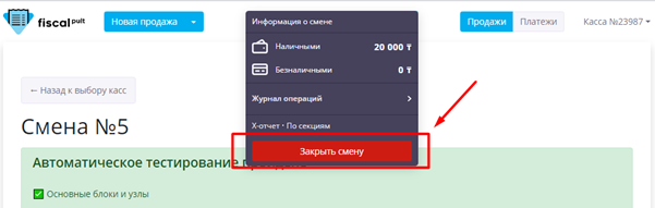 Закрытие_смены_в_программе_FISCAL24.png